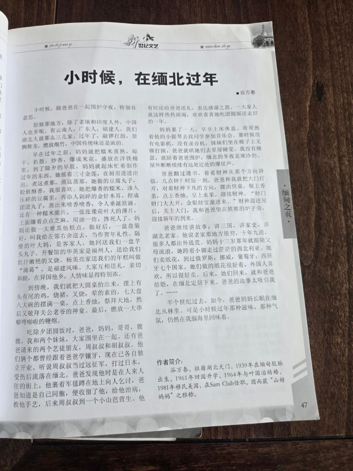 Printed page 47 of Gu Wanchun’s essay Celebrating New Year in Northern Burma as a Child in New Century Literature issue 7